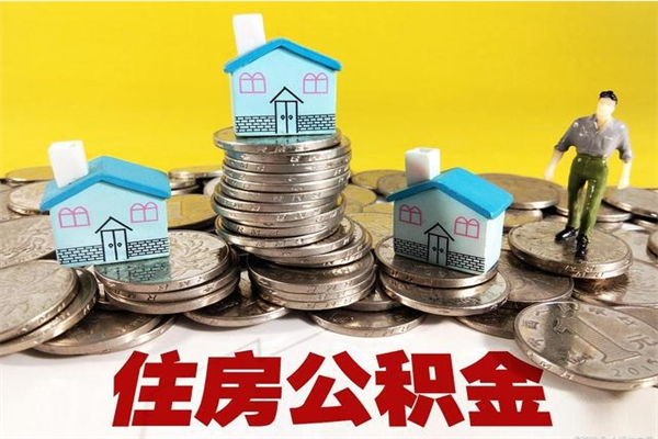 普洱退休后马上可以取公积金吗（退休了就可以提取住房公积金）