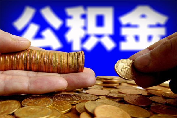 普洱公积金取4万手续费要1万5（公积金4万可以提取多少）