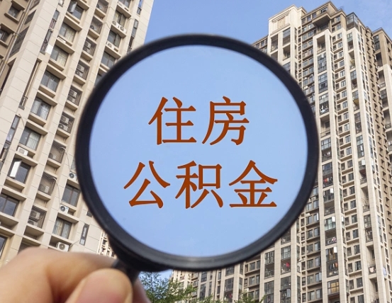 普洱第三方服务提取公积金（第三方公司代缴公积金如何提取）